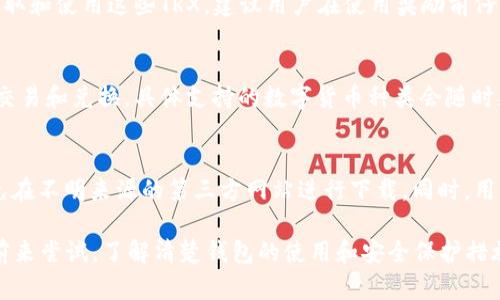 波点钱包下载送888 TRX：轻松赚取数字币的最佳选择/

波点钱包, TRX, 数字货币, 钱包下载/guanjianci

在数字货币的快速发展中，钱包的安全性和便捷性显得尤为重要。波点钱包，作为一款新兴的数字钱包，不仅提供了安全稳定的储存环境，还为用户推出了丰厚的奖励活动——下载即送888 TRX。本文将详细探讨波点钱包的特点、使用方法、优势及常见问题。

波点钱包概述
波点钱包是一款专为存储和交易TRON（波场）生态系统内的货币而设计的数字钱包。随着区块链技术的发展，TRON作为一个去中心化的区块链平台，正在快速吸引越来越多的用户。波点钱包凭借其简洁的用户界面和强大的安全保障成为用户管理和交易TRX的推荐工具。

在波点钱包上，用户可以方便地进行数字货币的存储、交易与兑换。此外，针对新用户的下载奖励活动更是使其成为了众多投资者的首选。通过简单下载，用户不仅能获得一款优秀的数字钱包，还能直接获得价值不菲的奖励资金。

如何下载波点钱包并获得888 TRX
下载波点钱包的步骤相对简单。用户只需进入波点钱包的官方网站或下载链接，选择适合自己设备的版本进行下载。下载完成后，按照提示安装并注册账号。在注册过程中，用户需要填写基本信息，并设置安全密码以保护账户的安全。

完成注册后，波点钱包会自动向用户提供888 TRX的奖励。这是波点钱包为了鼓励新用户的注册与使用而推出的特别活动，用户只需完成简单的下载和注册，就能轻松获得这笔赠金。值得注意的是，红包的发放及使用规则会在官网上详细说明，用户在使用前应仔细阅读相关条款。

波点钱包的优势及特点
波点钱包具备多项优势，使其在同类产品中脱颖而出。首先，其用户界面友好，操作简单，即便是初次接触数字货币的用户也能轻松上手。其次，波点钱包具有较强的安全性。采用了多重加密技术和安全验证手段，有效保护用户资产不遭受外部攻击。

此外，波点钱包还具备快速交易的优势，无论是日常的TRX转账，还是其他数字币的交易，都能在短时间内完成。用户还可以通过波点钱包中的费用管理功能，轻松查看和控制每笔交易的费用，避免不必要的支出。

如何安全使用波点钱包
虽然波点钱包本身具备良好的安全防护，但用户仍需保持警惕，做好自身的安全防护。首先，用户应定期更改密码，不要使用过于简单和常见的密码。其次，开启双重验证功能，增加账户的安全性。在进行交易时，要确保网络环境安全，避免在公共场合使用Wi-Fi进行敏感操作，以免遭受黑客攻击。

此外，用户还需定期备份钱包数据，确保在设备丢失或损坏时能够找回资产。波点钱包支持数据导出和导入功能，用户可将钱包数据保存到安全的地方，以防万一。

波点钱包常见问题解答

问题一：波点钱包安全吗？
波点钱包采用了多重加密措施和最新的安全技术，以确保用户资金的安全。其安全机制包括：私钥的本地储存、强大的身份验证、交易的加密协议等。即便如此，用户在使用钱包的过程中仍需保持警惕，定期进行安全检查，如修改密码和开启双重验证，以减少意外损失的风险。

问题二：如何获取和使用888 TRX奖励？
新用户在下载并注册波点钱包后，系统会自动发放888 TRX奖励。用户可以在账户内查看奖励信息，并在满足特定条件后提取和使用这些TRX。建议用户在使用奖励前仔细阅读相关条款，以准确把握奖励的使用规则和条件。用户可以利用这些TRX进行交易，或作为投资的一部分。

问题三：波点钱包支持哪些数字货币？
除了TRX，波点钱包还支持多种其他数字货币的存储与交易。用户可以在钱包中轻松管理自己的数字资产，方便快捷地进行交易和兑换。具体支持的数字货币种类会随时更新，用户可以在波点钱包的官方网站上查看最新信息。

问题四：下载波点钱包时需要注意什么？
在下载波点钱包时，用户应确认下载链接的安全性，以确保不下载到假冒或恶意软件。最好从官方网站上获取下载链接，避免在不明来源的第三方网站进行下载。同时，用户应检查自己设备的操作系统是否适合波点钱包的版本，以确保下载和使用的顺利进行。

总之，波点钱包作为一款新兴的数字钱包，不仅安全且便捷，再加上下载即送888 TRX的吸引政策，吸引了越来越多的用户前来尝试。了解清楚钱包的使用和安全保护措施，将有助于用户更好地管理自己的数字资产。希望本文能为您在使用波点钱包方面提供有效的帮助与指导。