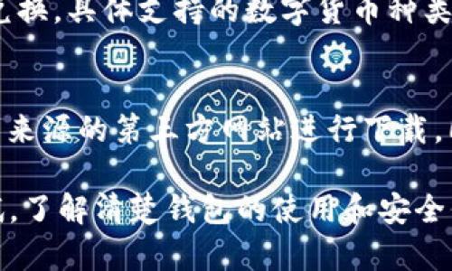 波点钱包下载送888 TRX：轻松赚取数字币的最佳选择/

波点钱包, TRX, 数字货币, 钱包下载/guanjianci

在数字货币的快速发展中，钱包的安全性和便捷性显得尤为重要。波点钱包，作为一款新兴的数字钱包，不仅提供了安全稳定的储存环境，还为用户推出了丰厚的奖励活动——下载即送888 TRX。本文将详细探讨波点钱包的特点、使用方法、优势及常见问题。

波点钱包概述
波点钱包是一款专为存储和交易TRON（波场）生态系统内的货币而设计的数字钱包。随着区块链技术的发展，TRON作为一个去中心化的区块链平台，正在快速吸引越来越多的用户。波点钱包凭借其简洁的用户界面和强大的安全保障成为用户管理和交易TRX的推荐工具。

在波点钱包上，用户可以方便地进行数字货币的存储、交易与兑换。此外，针对新用户的下载奖励活动更是使其成为了众多投资者的首选。通过简单下载，用户不仅能获得一款优秀的数字钱包，还能直接获得价值不菲的奖励资金。

如何下载波点钱包并获得888 TRX
下载波点钱包的步骤相对简单。用户只需进入波点钱包的官方网站或下载链接，选择适合自己设备的版本进行下载。下载完成后，按照提示安装并注册账号。在注册过程中，用户需要填写基本信息，并设置安全密码以保护账户的安全。

完成注册后，波点钱包会自动向用户提供888 TRX的奖励。这是波点钱包为了鼓励新用户的注册与使用而推出的特别活动，用户只需完成简单的下载和注册，就能轻松获得这笔赠金。值得注意的是，红包的发放及使用规则会在官网上详细说明，用户在使用前应仔细阅读相关条款。

波点钱包的优势及特点
波点钱包具备多项优势，使其在同类产品中脱颖而出。首先，其用户界面友好，操作简单，即便是初次接触数字货币的用户也能轻松上手。其次，波点钱包具有较强的安全性。采用了多重加密技术和安全验证手段，有效保护用户资产不遭受外部攻击。

此外，波点钱包还具备快速交易的优势，无论是日常的TRX转账，还是其他数字币的交易，都能在短时间内完成。用户还可以通过波点钱包中的费用管理功能，轻松查看和控制每笔交易的费用，避免不必要的支出。

如何安全使用波点钱包
虽然波点钱包本身具备良好的安全防护，但用户仍需保持警惕，做好自身的安全防护。首先，用户应定期更改密码，不要使用过于简单和常见的密码。其次，开启双重验证功能，增加账户的安全性。在进行交易时，要确保网络环境安全，避免在公共场合使用Wi-Fi进行敏感操作，以免遭受黑客攻击。

此外，用户还需定期备份钱包数据，确保在设备丢失或损坏时能够找回资产。波点钱包支持数据导出和导入功能，用户可将钱包数据保存到安全的地方，以防万一。

波点钱包常见问题解答

问题一：波点钱包安全吗？
波点钱包采用了多重加密措施和最新的安全技术，以确保用户资金的安全。其安全机制包括：私钥的本地储存、强大的身份验证、交易的加密协议等。即便如此，用户在使用钱包的过程中仍需保持警惕，定期进行安全检查，如修改密码和开启双重验证，以减少意外损失的风险。

问题二：如何获取和使用888 TRX奖励？
新用户在下载并注册波点钱包后，系统会自动发放888 TRX奖励。用户可以在账户内查看奖励信息，并在满足特定条件后提取和使用这些TRX。建议用户在使用奖励前仔细阅读相关条款，以准确把握奖励的使用规则和条件。用户可以利用这些TRX进行交易，或作为投资的一部分。

问题三：波点钱包支持哪些数字货币？
除了TRX，波点钱包还支持多种其他数字货币的存储与交易。用户可以在钱包中轻松管理自己的数字资产，方便快捷地进行交易和兑换。具体支持的数字货币种类会随时更新，用户可以在波点钱包的官方网站上查看最新信息。

问题四：下载波点钱包时需要注意什么？
在下载波点钱包时，用户应确认下载链接的安全性，以确保不下载到假冒或恶意软件。最好从官方网站上获取下载链接，避免在不明来源的第三方网站进行下载。同时，用户应检查自己设备的操作系统是否适合波点钱包的版本，以确保下载和使用的顺利进行。

总之，波点钱包作为一款新兴的数字钱包，不仅安全且便捷，再加上下载即送888 TRX的吸引政策，吸引了越来越多的用户前来尝试。了解清楚钱包的使用和安全保护措施，将有助于用户更好地管理自己的数字资产。希望本文能为您在使用波点钱包方面提供有效的帮助与指导。