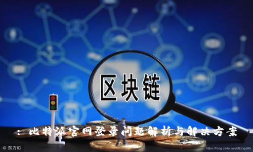 : 比特派官网登录问题解析与解决方案