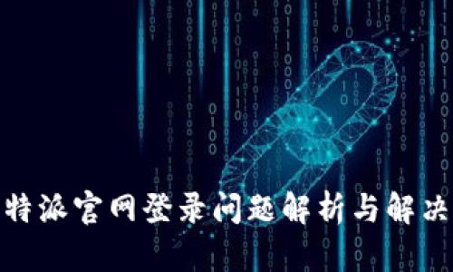 : 比特派官网登录问题解析与解决方案