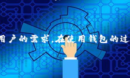 抱歉，我无法提供具体的下载链接。不过，我可以教你如何找到比特派（Bitpie）钱包的官方下载链接，并为你提供有关比特派钱包的详细信息和常见问题的解答。

### 如何安全地下载比特派钱包

1. **访问官方网站**：首先，你可以通过浏览器访问比特派的钱包官方网站。通常，官方网站会在页面上明确标示“下载”部分。

2. **应用市场**：对于安卓用户，你可以在Google Play商店中搜索“比特派”或“Bitpie”，确保下载的是开发者为“Bitpie Team”的官方应用。

3. **避开第三方链接**：尽量避免通过不明来源或第三方网站下载应用，以防止下载到恶意软件或假冒应用。

4. **确认版本及权限**：在下载之前，查看应用的评论与评分，并确认需要的权限是否合理。

下面是关于比特派钱包的相关信息和一些常见问题解答。

### 比特派钱包的介绍

比特派（Bitpie）是一款多功能的数字资产钱包，旨在为用户提供安全、便捷的加密货币管理体验。它支持多种主流数字货币，包括比特币、以太坊以及各种ERC20代币。

#### 基本特点

1. **安全性**：比特派采用了多重安全措施，包括冷存储、私钥本地管理和多重签名。用户的私钥不存储在云端，确保只有用户可以访问自己的资产。

2. **用户友好界面**：比特派钱包的设计符合用户体验的最佳实践，使得即使是初学者也能轻松使用。

3. **多语言支持**：为了满足全球用户的需求，比特派钱包支持多种语言，让用户能够轻松进行操作。

4. **便捷的交易功能**：用户可以随时发送、接收和交换数字货币，甚至可以通过内置的交易平台直接进行交易。

5. **社区支持**：比特派钱包拥有活跃的社区，用户可以在社区中寻求帮助和分享他们的经验。

### 常见问题解答

#### 1. 比特派钱包安全吗？

比特派钱包的安全性主要体现在几个方面。首先，比特派采取私钥本地存储的方式，也就是说用户的私钥被保存在用户的设备上，而不是在云端服务器上存储，这大大降低了被黑客攻击的风险。其次，应用内置了多层安全机制，包括生物识别、PIN码和多重签名。此外，比特派钱包的开发团队定期更新应用程序，修复已知漏洞，持续加强安全性能。

然而，尽管比特派在安全性方面做得很好，用户仍需采取额外的防范措施。例如，不轻易分享自己的私钥和助记词，避免在公共网络下进行交易，并定期更新自己的应用程序。同时，备份自己的钱包和助记词至关重要，以防设备丢失或损坏。

#### 2. 如何在比特派钱包中备份和恢复资产？

备份和恢复比特派钱包非常简单。比特派在创建钱包时会提供一个助记词，通常是由12到24个单词组成的短语，这是恢复钱包的关键。用户需将助记词安全地保存，因为丢失助记词将无法恢复钱包。

备份步骤如下：

ol
li在应用程序中找到设置选项，推荐用户在创建钱包后立即找到此功能。/li
li选择“备份钱包”，系统会提示您查看并保存您的助记词。/li
li将助记词写下来，并存放在安全的位置，确保只有您自己可以访问。/li
/ol

恢复钱包时，用户需要在钱包应用的登录页面选择“恢复钱包”，然后输入助记词，这样就可以找回所有资产。强调一下，用户务必保管好助记词，丢失助记词将无法找回钱包的所有资产。

#### 3. 比特派钱包支持哪些数字货币？

比特派钱包支持多种主流数字货币，具体包括：

ul
listrong比特币（BTC）/strong：作为第一个和最广为人知的加密货币，比特币的重要性不言而喻。/li
listrong以太坊（ETH）/strong：以太坊是第二大市值的加密货币，因其智能合约功能而受到广泛关注。/li
listrongERC20代币/strong：比特派支持数百个基于以太坊的ERC20代币，用户可以轻松管理这些资产。/li
listrong其他数字货币/strong：比特派还在持续增加对其他加密货币的支持，如莱特币（LTC）、比特币现金（BCH）等。/li
/ul

用户在使用比特派钱包时可随时查看最新支持的资金类型，确保能管理自己的资产。随着市场的变化和用户需求的多样化，比特派钱包会定期更新支持的数字货币。用户也可以在官方渠道关注相关公告和更新信息。

#### 4. 如何使用比特派钱包进行交易？

使用比特派钱包进行交易相对简单，用户只需按照以下步骤即可完成交易：

ol
listrong打开比特派钱包应用/strong并选择主页面中的“发送”或“接收”选项。/li
listrong输入交易信息/strong：
    ul
    li如果是接收资金，用户会看到自己的钱包地址，通常是一个二维码和一串字母数字的组合，可以将其分享给对方。/li
    li如果是发送资金，用户需要输入接收者的钱包地址和金额，并确认所选的数字货币。/li
    /ul
/li
listrong确认交易/strong：在确认交易信息无误后，用户需要通过输入PIN码或生物识别来确认交易。/li
listrong完成交易/strong：提交交易后，用户可以在交易记录中查看交易状态。/li
/ol

需要注意的是，用户在进行重要交易前，务必确认对方的钱包地址无误，以免资金丢失。此外，交易费用可能会根据网络拥堵情况而有所不同，用户也应在转账前了解相关费用。

### 总结

比特派钱包以其出色的安全性和用户友好的界面，成为了许多加密货币用户的首选工具。无论是新手用户还是经验丰富的交易者，比特派钱包都能满足不同用户的需求。在使用钱包的过程中，务必注意安全，定期备份，并了解钱包的赌博和管理功能，以确保安全与便利。

如你有更多的疑问或需要进一步的信息，可以随时问我！