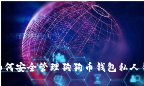 : 如何安全管理狗狗币钱包私人钥匙