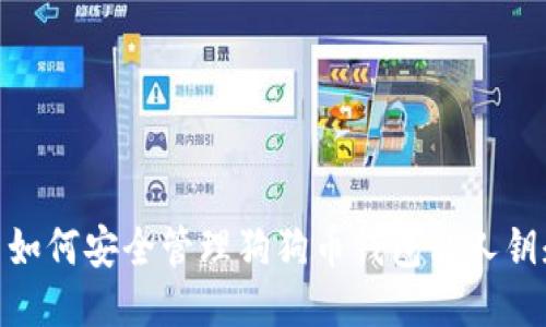 : 如何安全管理狗狗币钱包私人钥匙