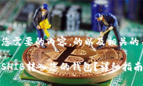 下面是您需要的内容，的以及相关的关键词。

如何将SHIB转入您的钱包？详细指南