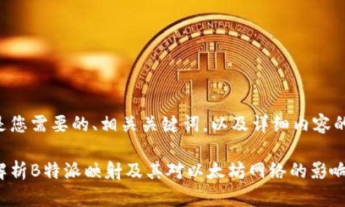 以下是您需要的、相关关键词，以及详细内容的框架。

深入解析B特派映射及其对以太坊网络的影响