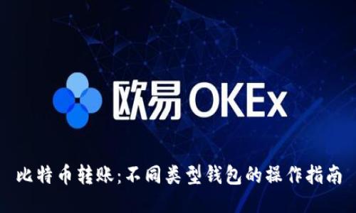 比特币转账：不同类型钱包的操作指南