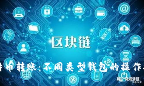 比特币转账：不同类型钱包的操作指南