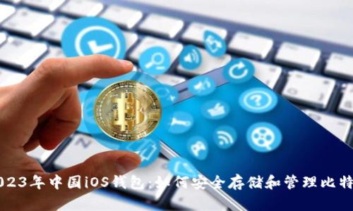 2023年中国iOS钱包：如何安全存储和管理比特币