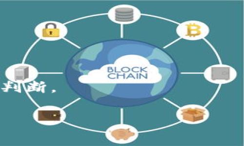 bianqiang比特派钱包打不开网页的解决方案/bianqiang
比特派钱包,打不开网页,解决方案,区块链/guanjianci

在数字货币越来越普及的今天，越来越多人选择使用比特派钱包来管理他们的比特币和其他加密货币。但是，很多用户在使用比特派钱包时，可能会遇到打不开网页的问题，这让他们不能顺利进行操作。本文将详细介绍可能导致比特派钱包网页无法打开的原因，提供详细的解决方案，还将解答相关问题以帮助用户更好地使用比特派钱包。

一、比特派钱包打不开网页的常见原因
比特派钱包打不开网页的原因有很多，以下是一些常见的可能性：
ul
    listrong网络问题：/strong用户的网络连接不稳定或者网络本身存在故障，会导致网页无法正常加载。/li
    listrong浏览器问题：/strong有时候，用户所使用的浏览器可能会存在缓存和Cookies的问题，影响网页的打开。/li
    listrong比特派钱包服务器问题：/strong可能是比特派钱包的服务器出现了暂时的故障，导致无法访问网页。/li
    listrong设备兼容性：/strong电脑或手机的操作系统与比特派钱包不兼容，也是造成打不开网页的一种可能性。/li
/ul

二、解决方案
针对上述的各种情况，以下提供相应的解决方案：

h41. 检查网络连接/h4
首先，确认你的设备是否已连接到互联网。可以尝试打开其他网页或应用看看网络是否正常。如果其他网页也无法打开，可以重启路由器或联系网络服务提供商，查看是否存在网络故障。若网络正常，但仍无法打开比特派钱包网页，可以尝试使用另一种网络连接，例如切换到移动数据。

h42. 清理浏览器缓存和Cookies/h4
浏览器存储的缓存和Cookies有时会影响网页加载。可以通过以下步骤清理浏览器缓存及Cookies：
ol
    li打开浏览器设置。/li
    li找到“隐私与安全”选项。/li
    li选择“清除浏览数据”。/li
    li勾选“缓存的图片和文件”和“Cookies及其他网站数据”。/li
    li点击“清除数据”。/li
/ol
清理完成后，重启浏览器，再次尝试访问比特派钱包网页。

h43. 切换浏览器或设备/h4
如果以上方法仍未能解决问题，可以尝试换一个浏览器，或用不同的设备访问比特派钱包网页。例如，从Chrome切换到Firefox，或者从电脑切换到手机进行访问。这可以帮助判断是否是特定浏览器或设备的兼容性问题。

h44. 检查比特派钱包服务器状态/h4
有时候，网站打不开是因为服务器本身的问题。可以访问比特派钱包的官方社交媒体账号或社区论坛，查看是否有其他用户报告同样的问题。如果服务器出现故障，只能耐心等待其恢复。

h45. 更新设备及应用软件/h4
最后，确保你的浏览器、操作系统以及比特派钱包应用都是最新版本，旧版本可能会存在一些已知的错误和漏洞。定期更新可以减少这些问题的发生。

三、相关问题及解答

h4问题一：比特派钱包是否支持所有地区访问？/h4
比特派钱包作为一个数字货币钱包，通常支持全球范围内的用户。但在某些地区，因当地法律法规的限制，可能无法访问或者使用该钱包。若您在特定区域内无法使用比特派钱包，可以通过使用VPN服务切换到允许使用的国家或地区来尝试。此外，要注意使用VPN可能会影响连接速度和安全性。在选择VPN服务时，请确保其信誉良好并能保证安全性。

h4问题二：比特派钱包的安全性能如何？/h4
安全性是近年来数字货币钱包选择的重要因素之一。比特派钱包采用多重签名技术和冷藏钱包等安全措施，旨在保护用户的数字资产。此外，用户本身也应该保持良好的安全意识，例如定期更改密码、不在公共Wi-Fi环境下进行交易等。使用二步验证可以进一步提高账户的安全性，降低被盗风险。了解比特派钱包的安全性和相关措施，将有助于用户更安心地进行交易。

h4问题三：如何备份和恢复比特派钱包？/h4
备份是数字资产安全防范中不可或缺的一部分。比特派钱包通常允许用户导出私钥或助记词，这些信息用于备份和恢复。在导出私钥或助记词时，应确保它们存放在安全的地方，避免遗失或被他人获取。若需恢复钱包，只需使用这些信息在比特派钱包中重新导入即可。建议用户定期运行备份程序，以防止未来无法访问钱包的风险。

h4问题四：比特派钱包与其他钱包相比的优势是什么？/h4
比特派钱包与其他数字货币钱包相比，拥有以下优势：
ul
    listrong用户友好界面：/strong比特派钱包在界面设计上非常注重用户体验，使得新手用户能够很快上手操作。/li
    listrong多币种支持：/strong比特派钱包支持多种数字货币的存储和交易，用户无需考虑使用多个钱包。/li
    listrong安全性高：/strong如前所述，比特派钱包具备良好的安全机制，降低用户资产被盗的风险。/li
    listrong社区支持：/strong比特派钱包拥有活跃的用户社区，用户可以在社区中获取技术支持和最新消息。/li
/ul
综上所述，比特派钱包作为数字货币钱包之一，具备了多种优势，使其在钱包市场占有一席之地。用户在选择合适的钱包时，可以结合自身需求与比特派钱包的特点进行综合判断。

在遇到比特派钱包打不开网页的问题时，请根据以上方案逐一排查，相信一定能解决您的问题。希望本文能为您提供实际的帮助，增强您在数字货币领域的使用体验。