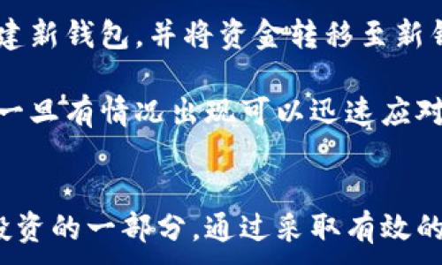
  如何备份以太坊钱包：完整指南及最佳实践 / 

 guanjianci 以太坊, 钱包备份, 数字货币安全, 区块链技术 /guanjianci 

引言
在当今数字货币的兴起下，以太坊作为一种主要的区块链平台，赋予用户创建智能合约和去中心化应用（DApps）的能力。随着以太坊生态系统的扩展，个人和机构对其资产的安全存储变得至关重要。因此，备份以太坊钱包不仅是一个技术问题，更是一个策略问题，它涉及到如何保护资产不受损失或被盗用的影响。

什么是以太坊钱包？
以太坊钱包是一种数字钱包，主要用于存储、接收和发送以太坊（ETH）以及其他在以太坊平台上开发的代币。以太坊钱包主要分为两类：热钱包和冷钱包。

热钱包是指任何连接到互联网的钱包，用户可以轻松地随时访问，更加方便，但是相对而言更容易受到黑客攻击。相反，冷钱包则是完全脱离互联网的存储方式，例如使用硬件钱包或纸钱包，这样的存储方式安全性更高，但取用起来可能不那么方便。

为什么需要备份以太坊钱包？
备份以太坊钱包的原因主要有以下几点：

ul
  listrong防止数据丢失：/strong无论是因为设备故障，还是人为错误（例如，误删钱包文件），都有可能导致钱包中的资产无法访问。备份可以确保即使发生这种情况，您仍然可以恢复资金。/li
  listrong抵御黑客攻击：/strong虽然大多数热钱包具有多重安全措施，但黑客攻击仍然可能导致资产损失。定期备份钱包，确保在遭遇攻击后能够立即恢复。/li
  listrong保护私钥：/strong以太坊钱包的私钥是访问和控制钱包中资产的关键。只有持有私钥，才能控制特定地址内的ETH或代币。私钥的安全性直接影响到数字资产的安全。/li
/ul

如何备份以太坊钱包？
备份以太坊钱包的步骤通常包括以下几个方面：

h4步骤1：选择合适的备份方式/h4
根据您的钱包类型，选择合适的备份方式。对于热钱包，通常建议在多个设备上使用加密的存储方式；对于冷钱包，建议定期进行实体备份（如打印纸钱包）。

h4步骤2：导出私钥或助记词/h4
大多数钱包允许用户导出私钥或助记词。助记词是一个由12到24个随机单词组成的短语，它可以用来恢复钱包。请务必安全存储这段信息，避免与他人分享。

h4步骤3：加密备份文件/h4
在备份文件中，不论是私钥信息还是助记词，务必进行加密。可以使用密码管理器或专用的加密软件，确保即使有人窃取您的备份信息，也无法轻易访问到您的资产。

h4步骤4：多地点存储/h4
切忌将备份信息仅存储在一个地方。建议至少准备两到三个物理存储位置，一份放在安全的位置（如保险箱），另一份可以放在不同的地点（如家中、办公室等）。

h4步骤5：定期检查和更新备份/h4
随着时间的推移，不断更新您的备份文件是非常重要的，特别是在进行钱包更新或增添新资产后。定期检查确保备份文件的有效性和安全性。

具有挑战性的问题及深入分析

问题1：如何保护备份的安全性？
虽然备份是减少数字资产丢失的大多数有效方法，但自身的备份安全性同样重要。以下是一些建议：

首先，使用强密码来加密您的备份文件。即使备份文件被盗，没有密码也无法访问。其次，考虑使用硬件安全模块（HSM）来存储和处理加密的私钥或助记词，这种额外的安全层能够帮助您抵御更高级的攻击。

另外，不要在互联网连接设备上存储未经加密的备份文件，始终保持物理备份在安全地方，同时定期监测已被存储的备份文件的状态和完整性。

问题2：如何应对遗失助记词或私钥的情况？
丢失助记词或私钥可能导致您无法再访问钱包中的资产。为了应对此类情况，一些资金较大的用户可能会选择使用多重签名钱包，此类钱包要求多个密钥才能完成交易，从而限制了因单一错误而导致的资产失窃。

如果您不幸丢失了助记词或私钥，查看是否还有其他备份副本。如果没有，尽量利用钱包提供的恢复功能，一些钱包也可能允许您使用绑定的电子邮件或手机来进行恢复操作。然而这取决于钱包类型，很多时候一旦丢失，资金就无法再访问。

问题3：在不同类型的钱包间如何实现备份？
在备份上，热钱包和冷钱包的方式存在不同，您可能需要根据具体钱包的实际情况进行调整。热钱包通常有内建的备份选项，您可以在设置中寻找导出私钥或助记词的功能。而冷钱包比如硬件钱包一般会有用户手动进行备份的步骤，确保用户在购买时进行记录。

同时，多钱包管理方案可以帮助用户将各个钱包的信息统一存储和管理，确保信息的安全和可追踪性能。分散存储各种工具的备份信息将大大降低因一个位置失败而导致的所有信息丢失风险。

问题4：如何处理被盗或受损的以太坊钱包？
如果怀疑钱包被盗，首先要做的就是停止一切交易或转账，并检查所有重要的备份文件是否被更改。此后，利用已备份的私钥或助记词尽快创建新钱包，并将资金转移至新钱包以防止进一步损失。

同时，确认您所用钱包的客户支持，查看是否可以从他们那里获取更多支持或确认黑客所采用的策略。务必增强未来的安全预防措施，并确保一旦有情况出现可以迅速应对，建立更为完善的安全策略。

总 结
对于持有以太坊或其他数字资产的用户而言，备份钱包至关重要。无论您使用的是热钱包还是冷钱包，确保资产的安全和可恢复性都是合理投资的一部分。通过采取有效的备份措施，您可以大幅降低由于资金丢失或损坏带来的风险，让自己在这个快速变化的数字世界中保持更高的安全性。
```
