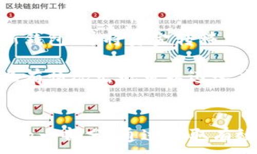 
  如何备份以太坊钱包：完整指南及最佳实践 / 

 guanjianci 以太坊, 钱包备份, 数字货币安全, 区块链技术 /guanjianci 

引言
在当今数字货币的兴起下，以太坊作为一种主要的区块链平台，赋予用户创建智能合约和去中心化应用（DApps）的能力。随着以太坊生态系统的扩展，个人和机构对其资产的安全存储变得至关重要。因此，备份以太坊钱包不仅是一个技术问题，更是一个策略问题，它涉及到如何保护资产不受损失或被盗用的影响。

什么是以太坊钱包？
以太坊钱包是一种数字钱包，主要用于存储、接收和发送以太坊（ETH）以及其他在以太坊平台上开发的代币。以太坊钱包主要分为两类：热钱包和冷钱包。

热钱包是指任何连接到互联网的钱包，用户可以轻松地随时访问，更加方便，但是相对而言更容易受到黑客攻击。相反，冷钱包则是完全脱离互联网的存储方式，例如使用硬件钱包或纸钱包，这样的存储方式安全性更高，但取用起来可能不那么方便。

为什么需要备份以太坊钱包？
备份以太坊钱包的原因主要有以下几点：

ul
  listrong防止数据丢失：/strong无论是因为设备故障，还是人为错误（例如，误删钱包文件），都有可能导致钱包中的资产无法访问。备份可以确保即使发生这种情况，您仍然可以恢复资金。/li
  listrong抵御黑客攻击：/strong虽然大多数热钱包具有多重安全措施，但黑客攻击仍然可能导致资产损失。定期备份钱包，确保在遭遇攻击后能够立即恢复。/li
  listrong保护私钥：/strong以太坊钱包的私钥是访问和控制钱包中资产的关键。只有持有私钥，才能控制特定地址内的ETH或代币。私钥的安全性直接影响到数字资产的安全。/li
/ul

如何备份以太坊钱包？
备份以太坊钱包的步骤通常包括以下几个方面：

h4步骤1：选择合适的备份方式/h4
根据您的钱包类型，选择合适的备份方式。对于热钱包，通常建议在多个设备上使用加密的存储方式；对于冷钱包，建议定期进行实体备份（如打印纸钱包）。

h4步骤2：导出私钥或助记词/h4
大多数钱包允许用户导出私钥或助记词。助记词是一个由12到24个随机单词组成的短语，它可以用来恢复钱包。请务必安全存储这段信息，避免与他人分享。

h4步骤3：加密备份文件/h4
在备份文件中，不论是私钥信息还是助记词，务必进行加密。可以使用密码管理器或专用的加密软件，确保即使有人窃取您的备份信息，也无法轻易访问到您的资产。

h4步骤4：多地点存储/h4
切忌将备份信息仅存储在一个地方。建议至少准备两到三个物理存储位置，一份放在安全的位置（如保险箱），另一份可以放在不同的地点（如家中、办公室等）。

h4步骤5：定期检查和更新备份/h4
随着时间的推移，不断更新您的备份文件是非常重要的，特别是在进行钱包更新或增添新资产后。定期检查确保备份文件的有效性和安全性。

具有挑战性的问题及深入分析

问题1：如何保护备份的安全性？
虽然备份是减少数字资产丢失的大多数有效方法，但自身的备份安全性同样重要。以下是一些建议：

首先，使用强密码来加密您的备份文件。即使备份文件被盗，没有密码也无法访问。其次，考虑使用硬件安全模块（HSM）来存储和处理加密的私钥或助记词，这种额外的安全层能够帮助您抵御更高级的攻击。

另外，不要在互联网连接设备上存储未经加密的备份文件，始终保持物理备份在安全地方，同时定期监测已被存储的备份文件的状态和完整性。

问题2：如何应对遗失助记词或私钥的情况？
丢失助记词或私钥可能导致您无法再访问钱包中的资产。为了应对此类情况，一些资金较大的用户可能会选择使用多重签名钱包，此类钱包要求多个密钥才能完成交易，从而限制了因单一错误而导致的资产失窃。

如果您不幸丢失了助记词或私钥，查看是否还有其他备份副本。如果没有，尽量利用钱包提供的恢复功能，一些钱包也可能允许您使用绑定的电子邮件或手机来进行恢复操作。然而这取决于钱包类型，很多时候一旦丢失，资金就无法再访问。

问题3：在不同类型的钱包间如何实现备份？
在备份上，热钱包和冷钱包的方式存在不同，您可能需要根据具体钱包的实际情况进行调整。热钱包通常有内建的备份选项，您可以在设置中寻找导出私钥或助记词的功能。而冷钱包比如硬件钱包一般会有用户手动进行备份的步骤，确保用户在购买时进行记录。

同时，多钱包管理方案可以帮助用户将各个钱包的信息统一存储和管理，确保信息的安全和可追踪性能。分散存储各种工具的备份信息将大大降低因一个位置失败而导致的所有信息丢失风险。

问题4：如何处理被盗或受损的以太坊钱包？
如果怀疑钱包被盗，首先要做的就是停止一切交易或转账，并检查所有重要的备份文件是否被更改。此后，利用已备份的私钥或助记词尽快创建新钱包，并将资金转移至新钱包以防止进一步损失。

同时，确认您所用钱包的客户支持，查看是否可以从他们那里获取更多支持或确认黑客所采用的策略。务必增强未来的安全预防措施，并确保一旦有情况出现可以迅速应对，建立更为完善的安全策略。

总 结
对于持有以太坊或其他数字资产的用户而言，备份钱包至关重要。无论您使用的是热钱包还是冷钱包，确保资产的安全和可恢复性都是合理投资的一部分。通过采取有效的备份措施，您可以大幅降低由于资金丢失或损坏带来的风险，让自己在这个快速变化的数字世界中保持更高的安全性。
```
