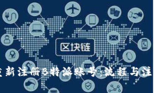 如何重新注册B特派账号：流程与注意事项