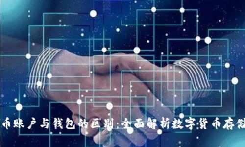 比特币账户与钱包的区别：全面解析数字货币存储方式