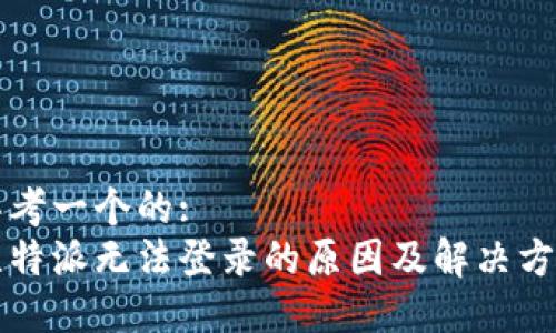 思考一个的:
比特派无法登录的原因及解决方法