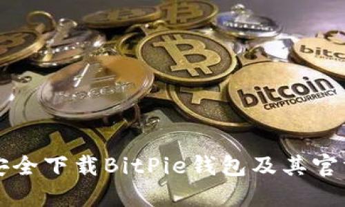 如何安全下载BitPie钱包及其官方指导