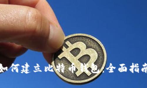 如何建立比特币钱包：全面指南