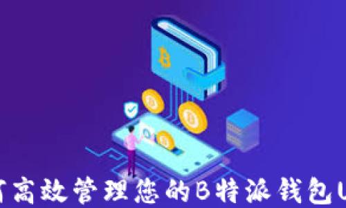 
如何高效管理您的B特派钱包UID？