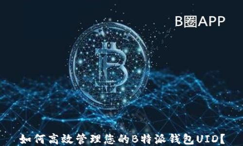 
如何高效管理您的B特派钱包UID？