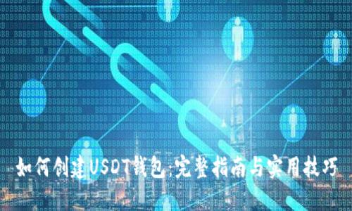 如何创建USDT钱包：完整指南与实用技巧