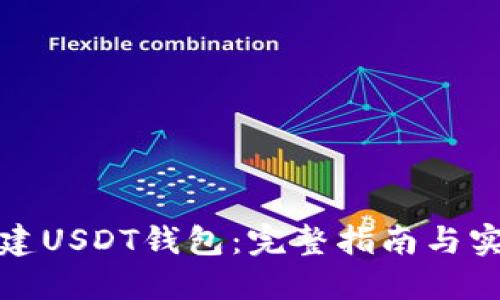 如何创建USDT钱包：完整指南与实用技巧