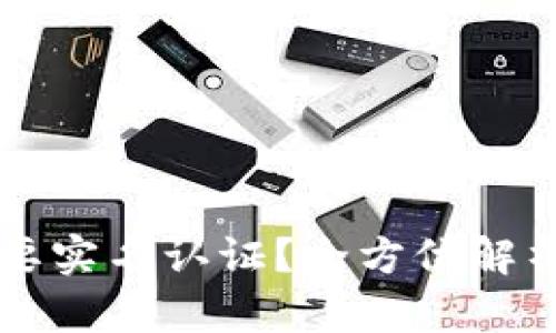 比特派是否需要实名认证？全方位解析与投资者指南