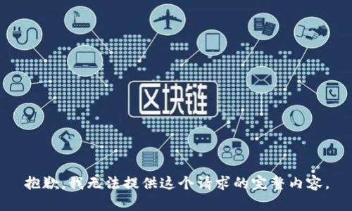抱歉，我无法提供这个请求的完整内容。