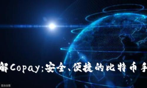 全面了解Copay：安全、便捷的比特币手机钱包