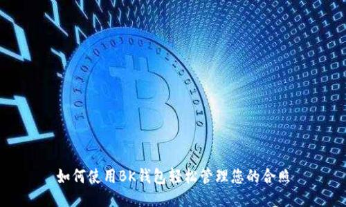 如何使用BK钱包轻松管理您的合照