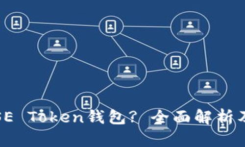 如何使用SE Token钱包? 全面解析及使用技巧