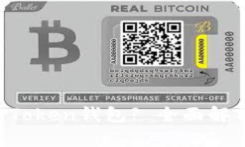 如何使用SE Token钱包? 全面解析及使用技巧