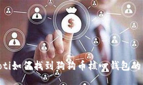 riaoti如何找到狗狗币核心钱包的私钥