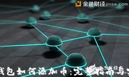 
以太坊钱包如何添加币：完整指南与实践技巧