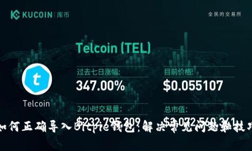 如何正确导入Bitpie钱包：解决常见问题和技巧