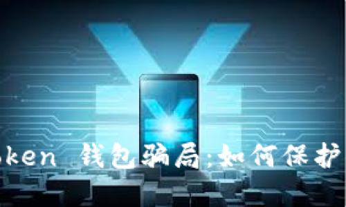 揭秘More Token 钱包骗局：如何保护你的数字资产