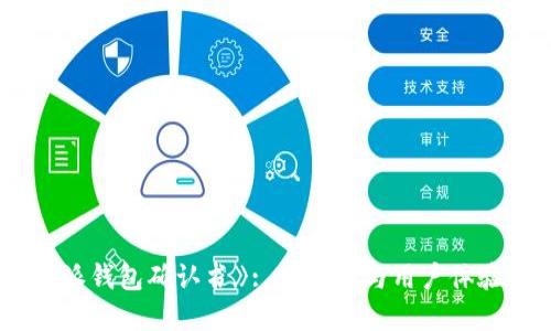 《B特派钱包确认书》: 安全性与用户体验详解