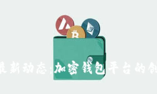BitKeep最新动态：加密钱包平台的创新与发展