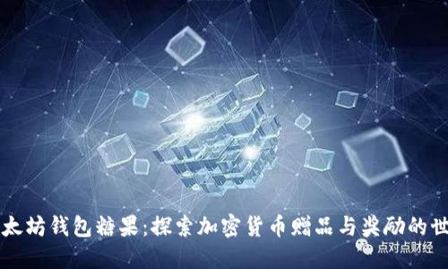 以太坊钱包糖果：探索加密货币赠品与奖励的世界