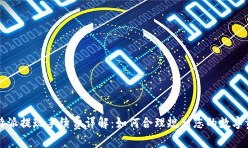 比特派提现手续费详解：如何合理规划您的数字资产