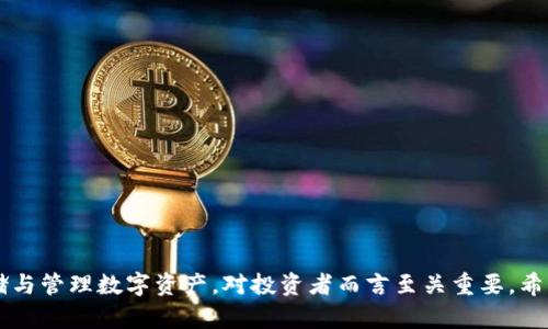   冷钱包被盗USDT：如何防范与应对措施 / 
 guanjianci 冷钱包, USDT, 加密货币安全, 数字资产保护 /guanjianci 

随着加密货币市场的不断发展，数字资产的安全性问题变得愈发重要。在众多的数字货币中，USDT（泰达币）以其稳定性和广泛应用受到投资者的青睐。然而，近段时间频频爆出的冷钱包被盗事件让许多持有者感到不安。本文将全面探讨冷钱包被盗USDT的原因与防范措施，并回答相关的关键问题，帮助投资者更好地保护自己的数字资产。

冷钱包的定义与作用
冷钱包，顾名思义，是一种与互联网断开连接的钱包，用于存储比特币、以太坊、USDT等数字货币。由于没有与网络连接，冷钱包被认为是最安全的存储方式，理论上不容易受到黑客入侵。
冷钱包通常有多种形式，包括硬件钱包、纸钱包等。它们的主要作用是为长期投资者提供一个安全的环境，以防止因网络攻击、钓鱼等手段导致的资产损失。

冷钱包被盗的原因
虽然冷钱包相对于热钱包来说安全性更高，但也并非绝对安全。冷钱包被盗的事件通常发生在以下几种情形：
1. **物理安全问题**：冷钱包通常是物理设备（如USB硬件钱包），如果设备被盗或者丢失，存储在其中的资产也将失去控制。
2. **用户失误**：一些用户可能在使用冷钱包时出现错误，例如不小心泄露恢复种子短语、密码等信息，这有可能让不法分子找到盗取资产的机会。
3. **软件漏洞**：虽然冷钱包不连接网络，但一旦用户在连接网络的设备上输入冷钱包信息，恶意软件可能会记录用户的操作，从而窃取消费者的信息。
4. **社交工程攻击**：攻击者可能通过各种手段获得冷钱包用户的信息，例如假装成支持人员，诱导用户透露敏感信息。

如何防范冷钱包被盗
为降低冷钱包被盗的风险，用户需要采取一些有效的安全措施：
1. **选择可信的冷钱包**：用户在选择冷钱包时应选择知名品牌和厂商，确保硬件钱包经过严格测试并具备良好的用户评价。
2. **确保存储环境的安全**：冷钱包应存放在安全、干燥、低温的环境中，避免阳光直射和潮湿。同时，建议将冷钱包放置在不同的位置，有效规避物理损失风险。
3. **妥善保管备份信息**：用户应将冷钱包的备份信息（助记词和私钥）打印出来，并保存在安全的地方，绝对不可将其存储在在线设备上。
4. **使用多重签名技术**：多重签名是指需要多个私钥协同才能完成交易的机制，这大大增加了盗取资产的难度。

冷钱包被盗后如何应对
即使采取了严密的安全措施，也有可能出现冷钱包被盗的情况。若不幸遇到此类事件，应立即采取以下措施：
1. **确认资产状态**：第一步是迅速确认自己的资产状态，通过冷钱包的管理软件查看USDT等数字资产的余额。如果发现资产遭到转移，需及时采取行动。
2. **报警处理**：如确认被盗，用户应尽快报警并提供所有相关信息，包括冷钱包的型号、序列号、被盗资产的明细等，以协助警方进行调查。
3. **联系交易所**：如果被盗的资产曾经转入某个交易所，用户需要联系该交易所的客服，告知他们发生的情况，并请求冻结相关账户。
4. **监控钱包地址**：可以借助区块链浏览器监控被盗地址的动态，了解转账情况，是否有可能追回被盗资产。

相关问题一：冷钱包和热钱包的区别是什么？
冷钱包与热钱包的不同主要体现在使用环境和安全性两方面：
1. **连接性**：热钱包是指在线钱包，随时可以连接到互联网，而冷钱包则是脱离网络的存储方式，具有更高的安全性。
2. **使用便捷性**：由于热钱包随时可以进行交易，使用非常方便，适合频繁交易的用户；而冷钱包则相对麻烦，更适合用于长期持有的投资者。
3. **安全性**：热钱包因始终连接互联网，易受黑客攻击，因此安全性较差；冷钱包则由于其物理隔离，能够有效防止外部攻击，但在用户管理不善的情况下也可能面临风险。

相关问题二：如何选择合适的冷钱包？
选择合适的冷钱包，需要考虑以下几个方面：
1. **品牌信誉**：优先选择知名厂家生产的硬件钱包，查看用户评价和测试报告，这可以帮助你选择质量有保障的产品。
2. **功能性**：一些冷钱包在功能上可能更为丰富，如支持多种加密货币交易、更新固件等，用户可以根据自己的需求做选择。
3. **用户体验**：友好的用户界面能够为用户提供更好的使用体验，因此在选择冷钱包时，可以去体验一下其操作界面。
4. **安全性设计**：需要关注冷钱包的安全性功能，例如PIN码保护、恢复功能等，能有效降低被盗风险的设计是最佳选择。

相关问题三：数字资产被盗，是否可以追踪和追回？
数字资产被盗后，追踪和追回的难度较大，但并非完全不可能：
1. **区块链的透明性**：由于区块链是公开的，任何交易都可以被追踪。通过区块链浏览器，用户能够看到被盗资产的流向。
2. **交易所的配合**：如果被盗资产进入了某个交易所，相对容易追踪和冻结。在这一方面，及时与交易所沟通至关重要。
3. **法律途径**：报案后，警方也可以通过网络法庭等手段进行追踪，但由于法律效应和技术限制，追回的可能性有所降低。

相关问题四：有哪些常见的加密货币安全误区？
了解一些关于加密货币安全的误区，有助于提高安全意识：
1. **认为冷钱包绝对安全**：尽管冷钱包相对安全，但用户的操作失误和物理丢失依然会导致资产损失。
2. **只依赖单一备份**：很多用户只备份冷钱包的助记词或私钥，而忽视了多重备份的重要性。建议使用多种方式进行备份，以防个人失误。
3. **上网查询不安全的地址**：部分用户在互联网上随意查询私人信息，而忽视了可能面临的钓鱼攻击，这样可能使得个人信息被不法分子获取。
4. **忽视更新安全软件**：不定期更新设备中的安全防护软件，可能会让用户面临软件漏洞而导致安全隐患。

通过以上内容，读者可以更好地了解冷钱包被盗USDT的现状、原因及防范措施，并解答一些常见问题，从而增强自己的数字资产保护意识。安全存储与管理数字资产，对投资者而言至关重要。希望每位投资者都能够在这个日益复杂的数字货币市场中，理性投资并合理规避风险。
