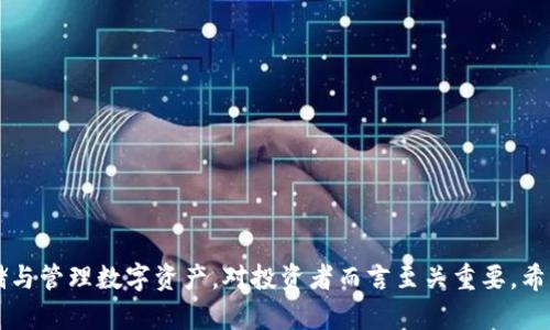   冷钱包被盗USDT：如何防范与应对措施 / 
 guanjianci 冷钱包, USDT, 加密货币安全, 数字资产保护 /guanjianci 

随着加密货币市场的不断发展，数字资产的安全性问题变得愈发重要。在众多的数字货币中，USDT（泰达币）以其稳定性和广泛应用受到投资者的青睐。然而，近段时间频频爆出的冷钱包被盗事件让许多持有者感到不安。本文将全面探讨冷钱包被盗USDT的原因与防范措施，并回答相关的关键问题，帮助投资者更好地保护自己的数字资产。

冷钱包的定义与作用
冷钱包，顾名思义，是一种与互联网断开连接的钱包，用于存储比特币、以太坊、USDT等数字货币。由于没有与网络连接，冷钱包被认为是最安全的存储方式，理论上不容易受到黑客入侵。
冷钱包通常有多种形式，包括硬件钱包、纸钱包等。它们的主要作用是为长期投资者提供一个安全的环境，以防止因网络攻击、钓鱼等手段导致的资产损失。

冷钱包被盗的原因
虽然冷钱包相对于热钱包来说安全性更高，但也并非绝对安全。冷钱包被盗的事件通常发生在以下几种情形：
1. **物理安全问题**：冷钱包通常是物理设备（如USB硬件钱包），如果设备被盗或者丢失，存储在其中的资产也将失去控制。
2. **用户失误**：一些用户可能在使用冷钱包时出现错误，例如不小心泄露恢复种子短语、密码等信息，这有可能让不法分子找到盗取资产的机会。
3. **软件漏洞**：虽然冷钱包不连接网络，但一旦用户在连接网络的设备上输入冷钱包信息，恶意软件可能会记录用户的操作，从而窃取消费者的信息。
4. **社交工程攻击**：攻击者可能通过各种手段获得冷钱包用户的信息，例如假装成支持人员，诱导用户透露敏感信息。

如何防范冷钱包被盗
为降低冷钱包被盗的风险，用户需要采取一些有效的安全措施：
1. **选择可信的冷钱包**：用户在选择冷钱包时应选择知名品牌和厂商，确保硬件钱包经过严格测试并具备良好的用户评价。
2. **确保存储环境的安全**：冷钱包应存放在安全、干燥、低温的环境中，避免阳光直射和潮湿。同时，建议将冷钱包放置在不同的位置，有效规避物理损失风险。
3. **妥善保管备份信息**：用户应将冷钱包的备份信息（助记词和私钥）打印出来，并保存在安全的地方，绝对不可将其存储在在线设备上。
4. **使用多重签名技术**：多重签名是指需要多个私钥协同才能完成交易的机制，这大大增加了盗取资产的难度。

冷钱包被盗后如何应对
即使采取了严密的安全措施，也有可能出现冷钱包被盗的情况。若不幸遇到此类事件，应立即采取以下措施：
1. **确认资产状态**：第一步是迅速确认自己的资产状态，通过冷钱包的管理软件查看USDT等数字资产的余额。如果发现资产遭到转移，需及时采取行动。
2. **报警处理**：如确认被盗，用户应尽快报警并提供所有相关信息，包括冷钱包的型号、序列号、被盗资产的明细等，以协助警方进行调查。
3. **联系交易所**：如果被盗的资产曾经转入某个交易所，用户需要联系该交易所的客服，告知他们发生的情况，并请求冻结相关账户。
4. **监控钱包地址**：可以借助区块链浏览器监控被盗地址的动态，了解转账情况，是否有可能追回被盗资产。

相关问题一：冷钱包和热钱包的区别是什么？
冷钱包与热钱包的不同主要体现在使用环境和安全性两方面：
1. **连接性**：热钱包是指在线钱包，随时可以连接到互联网，而冷钱包则是脱离网络的存储方式，具有更高的安全性。
2. **使用便捷性**：由于热钱包随时可以进行交易，使用非常方便，适合频繁交易的用户；而冷钱包则相对麻烦，更适合用于长期持有的投资者。
3. **安全性**：热钱包因始终连接互联网，易受黑客攻击，因此安全性较差；冷钱包则由于其物理隔离，能够有效防止外部攻击，但在用户管理不善的情况下也可能面临风险。

相关问题二：如何选择合适的冷钱包？
选择合适的冷钱包，需要考虑以下几个方面：
1. **品牌信誉**：优先选择知名厂家生产的硬件钱包，查看用户评价和测试报告，这可以帮助你选择质量有保障的产品。
2. **功能性**：一些冷钱包在功能上可能更为丰富，如支持多种加密货币交易、更新固件等，用户可以根据自己的需求做选择。
3. **用户体验**：友好的用户界面能够为用户提供更好的使用体验，因此在选择冷钱包时，可以去体验一下其操作界面。
4. **安全性设计**：需要关注冷钱包的安全性功能，例如PIN码保护、恢复功能等，能有效降低被盗风险的设计是最佳选择。

相关问题三：数字资产被盗，是否可以追踪和追回？
数字资产被盗后，追踪和追回的难度较大，但并非完全不可能：
1. **区块链的透明性**：由于区块链是公开的，任何交易都可以被追踪。通过区块链浏览器，用户能够看到被盗资产的流向。
2. **交易所的配合**：如果被盗资产进入了某个交易所，相对容易追踪和冻结。在这一方面，及时与交易所沟通至关重要。
3. **法律途径**：报案后，警方也可以通过网络法庭等手段进行追踪，但由于法律效应和技术限制，追回的可能性有所降低。

相关问题四：有哪些常见的加密货币安全误区？
了解一些关于加密货币安全的误区，有助于提高安全意识：
1. **认为冷钱包绝对安全**：尽管冷钱包相对安全，但用户的操作失误和物理丢失依然会导致资产损失。
2. **只依赖单一备份**：很多用户只备份冷钱包的助记词或私钥，而忽视了多重备份的重要性。建议使用多种方式进行备份，以防个人失误。
3. **上网查询不安全的地址**：部分用户在互联网上随意查询私人信息，而忽视了可能面临的钓鱼攻击，这样可能使得个人信息被不法分子获取。
4. **忽视更新安全软件**：不定期更新设备中的安全防护软件，可能会让用户面临软件漏洞而导致安全隐患。

通过以上内容，读者可以更好地了解冷钱包被盗USDT的现状、原因及防范措施，并解答一些常见问题，从而增强自己的数字资产保护意识。安全存储与管理数字资产，对投资者而言至关重要。希望每位投资者都能够在这个日益复杂的数字货币市场中，理性投资并合理规避风险。
