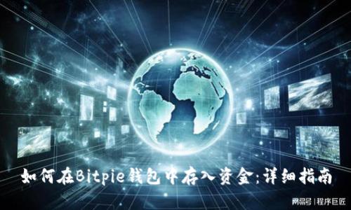 如何在Bitpie钱包中存入资金：详细指南