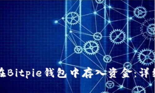 如何在Bitpie钱包中存入资金：详细指南