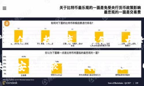   USDT钱包解锁指南：一步步教你安全解锁你的虚拟资产 / 
 guanjianci USDT钱包, 解锁, 数字资产, 安全技巧 /guanjianci 

什么是USDT钱包？
近年来，随着虚拟货币的普及，USDT作为一种稳定币已受到越来越多用户的青睐。USDT（Tether）是与美元1:1挂钩的加密货币，其主要用途在于避免虚拟货币市场的剧烈波动。USDT钱包则是存储、接收和发送USDT的数字钱包，类似于传统的银行账户。

为什么需要解锁USDT钱包？
用户在使用USDT钱包时，可能会因为各种原因需要对钱包进行解锁。常见的情况包括忘记密码，设备更换，或是为了增强安全性而进行的多重验证等。解锁钱包是确保用户能够重新访问和管理其数字资产的必要步骤。

USDT钱包的解锁流程
解锁USDT钱包的具体步骤因钱包类型而异。下面我们将分析几种常见的USDT钱包类型及相应的解锁方法。

1. **软件钱包解锁**：大部分的软件钱包（如Exodus、Atomic Wallet等）提供了用户友好的界面，用户只需进入应用程序，输入密码即可解锁。如果用户忘记了密码，部分钱包会提供恢复种子词的选项，用户可以通过这些种子词重新设置密码。

2. **硬件钱包解锁**：如果你使用的是硬件钱包（如Ledger、Trezor等），通常需要通过相应的桌面应用程序或网站进行解锁。需要注意的是，硬件钱包一般会生成一个恢复短语，用户在初次设置时要妥善保管。若忘记密码或锁定设备，用户可通过这个恢复短语进入钱包。

3. **交易所钱包解锁**：很多用户选择在交易所直接存储USDT。如果需要解锁，用户只需登陆交易所账户，输入验证码或采用双因素认证（2FA）进行验证即可。如果忘记密码，可以通过交易所提供的重置功能进行身份验证，重置密码。

如何安全解锁USDT钱包？
解锁USDT钱包时安全性尤为重要。用户需要时刻保持警惕，避免上当受骗。以下是一些建议：

1. **确保网络环境安全**：在进行解锁操作时，请务必确保网络环境安全，不要在公共Wi-Fi下进行敏感操作，使用私人网络更为安全。

2. **使用官方应用程序**：确保下载的USDT钱包应用程序是官方提供的版本，避免下载第三方修改过的应用，可能导致安全隐患。

3. **定期更改密码**：为了保障账户安全，建议定期更改密码，同时避免使用容易被猜到的密码。

可能遇到的问题
在使用USDT钱包的过程中，用户可能面临一些常见问题，以下是详细的讨论：

1. 忘记USDT钱包密码该怎么办？
忘记密码是用户在使用USDT钱包时常见的问题。然而，不同类型的钱包有不同的解决方案。对于软件钱包，用户可以借助恢复种子词重置密码。硬件钱包也通常附带恢复短语，用户可以利用这些短语找回访问权限。

对于交易所钱包，用户通常需通过电邮或手机进行身份验证，重置密码。在此过程中，确保所用设备没有恶意软件，并且使用强密码来保护新密码。同时，设置双因素认证（2FA）也是增强安全性的有效策略。

2. 如何恢复已删除的USDT钱包？
如果误删了USDT钱包，能否恢复取决于你是否拥有备份。大多数钱包都要求在初次设置时生成备份种子词或私钥。保存这些信息后，即使钱包被删除，用户也可通过输入这些信息恢复钱包。

如果没有备份，则恢复将非常困难。部分钱包提供了“最近删除”功能，但并不是每个钱包都支持此功能。因此，用户在管理钱包时，确保定期备份，以便在需恢复时轻松找回钱包。

3. 怎么避免USDT钱包被盗？
安全是使用USDT钱包时的首要考虑因素。用户可以通过以下方法降低被盗风险：

1. **保护私钥和种子词**：确保私钥和种子词保存在安全的位置，切勿分享给他人，更不要将其存储在网络环境中。

2. **开启双重认证**：许多钱包或交易所支持双重认证（2FA），这可增强购买、转账等操作的安全性。

3. **定期更新软件**：保持钱包软件和设备操作系统更新，以防止黑客利用安全漏洞。

4. 哪些钱包比较安全？
选择钱包时，安全性是重要考虑标准。一般来说，硬件钱包相对软件钱包更为安全。主流硬件钱包如Ledger和Trezor被广泛信赖，提供离线存储，极大降低网络攻击风险。

对于软件钱包，用户应选择知名度高、评价良好的产品，并确保进行及时更新。交易所提供的热钱包虽然方便，但是相对来说安全性较低，因其连接互联网，用户需谨慎使用。

