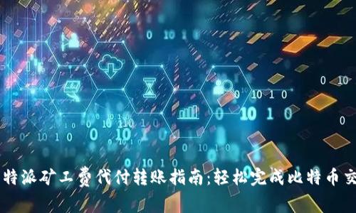 比特派矿工费代付转账指南：轻松完成比特币交易