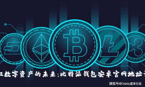 驾驭数字资产的未来：比特派钱包安卓官网地址详解
