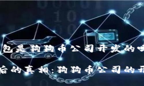 疑问：狗狗宝钱包是狗狗币公司开发的吗？

狗狗宝钱包背后的真相：狗狗币公司的开发与实时更新