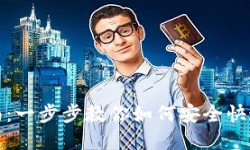 比特派钱包转账指南：一步步教你如何安全快速进行加密货币转账