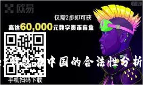 BitKeep钱包在中国的合法性分析与影响