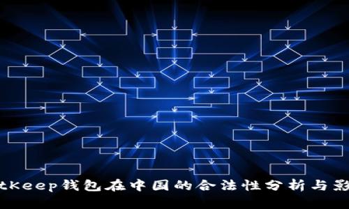 BitKeep钱包在中国的合法性分析与影响