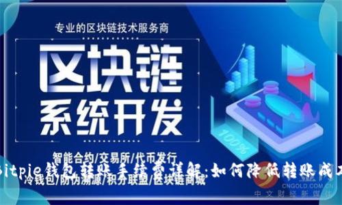 Bitpie钱包转账手续费详解：如何降低转账成本
